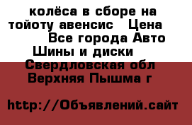 колёса в сборе на тойоту авенсис › Цена ­ 15 000 - Все города Авто » Шины и диски   . Свердловская обл.,Верхняя Пышма г.